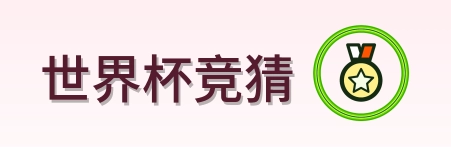 世界杯竞猜 2026美加墨世界杯